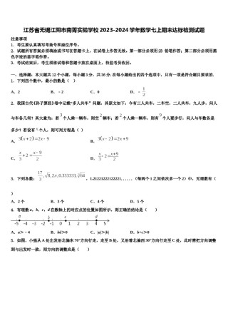 江苏省无锡江阴市南菁实验学校2023-2024学年数学七上期末达标检测试题含解析.doc
