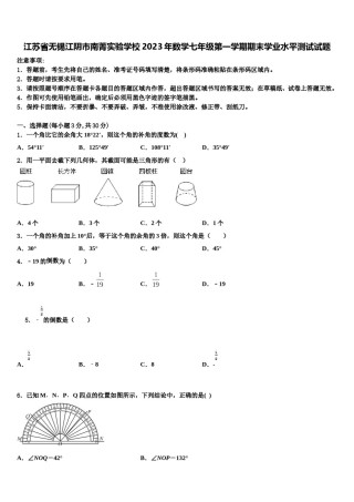 江苏省无锡江阴市南菁实验学校2023年数学七年级第一学期期末学业水平测试试题含解析.doc