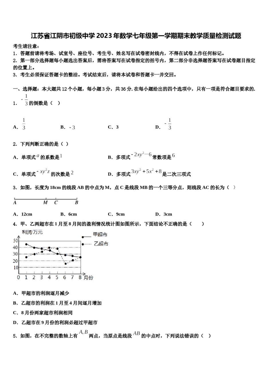 江苏省江阴市初级中学2023年数学七年级第一学期期末教学质量检测试题含解析.doc_第1页
