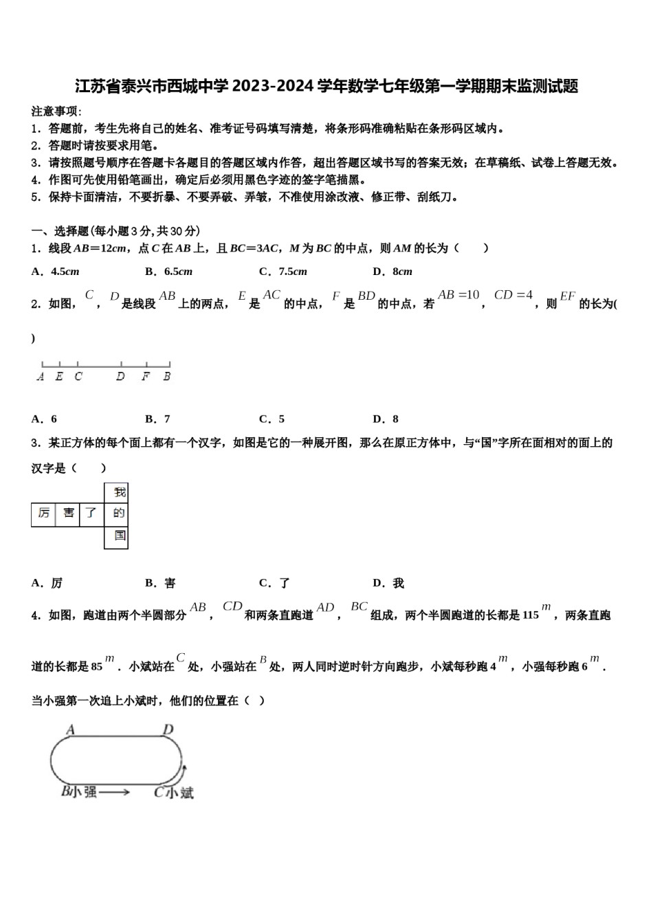 江苏省泰兴市西城中学2023-2024学年数学七年级第一学期期末监测试题含解析.doc_第1页