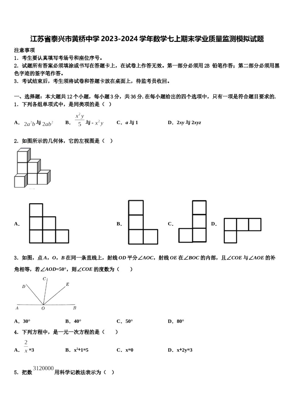 江苏省泰兴市黄桥中学2023-2024学年数学七上期末学业质量监测模拟试题含解析.doc_第1页