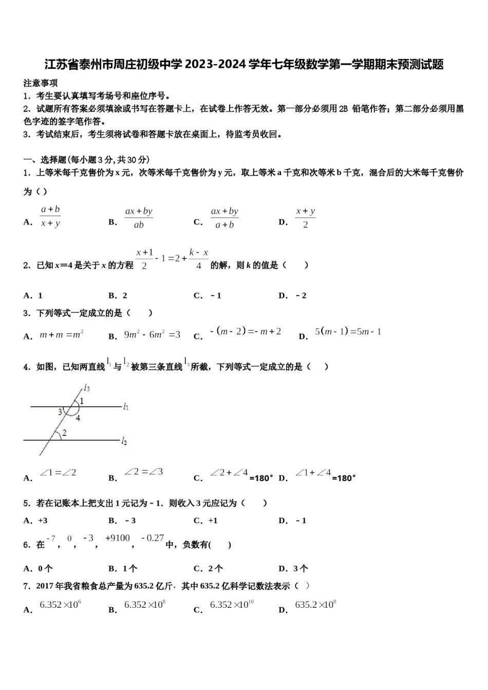 江苏省泰州市周庄初级中学2023-2024学年七年级数学第一学期期末预测试题含解析.doc_第1页