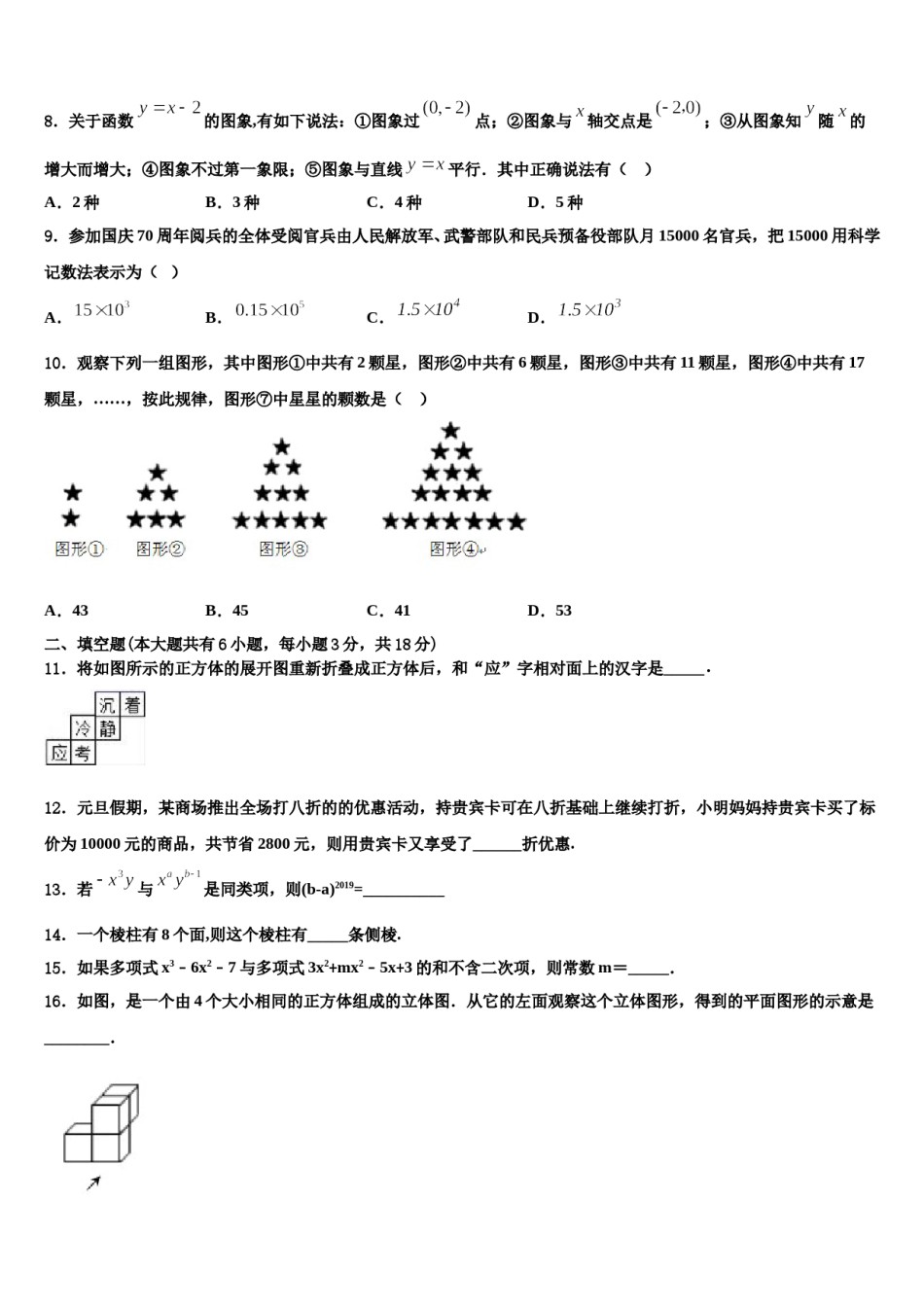 江苏省泰州市周庄初级中学2023-2024学年七年级数学第一学期期末预测试题含解析.doc_第2页