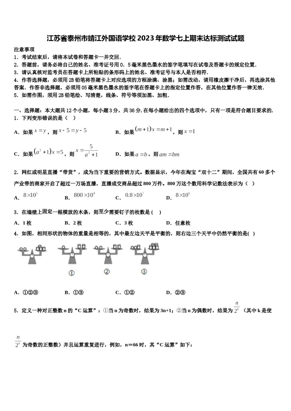 江苏省泰州市靖江外国语学校2023年数学七上期末达标测试试题含解析.doc_第1页