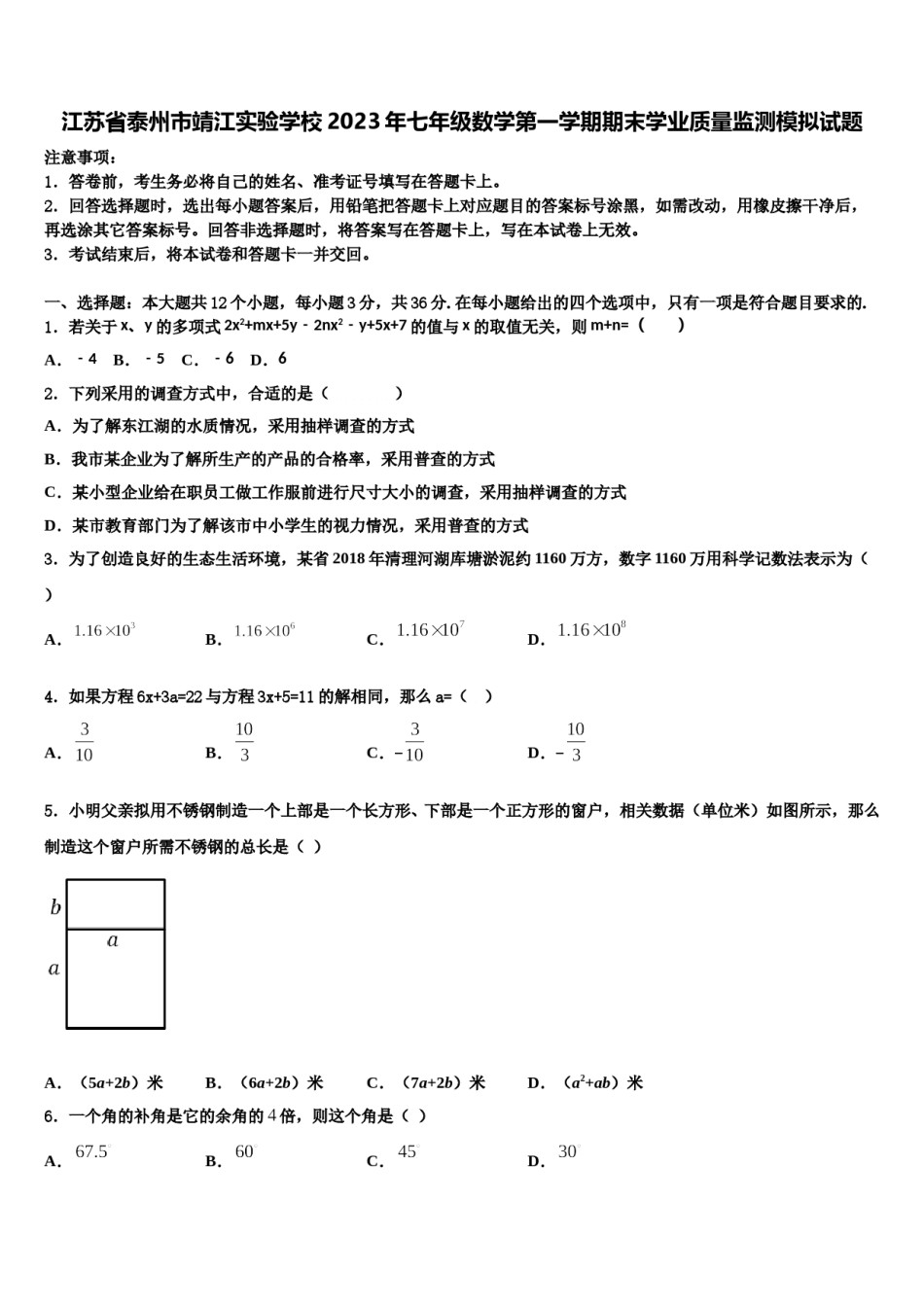 江苏省泰州市靖江实验学校2023年七年级数学第一学期期末学业质量监测模拟试题含解析.doc_第1页