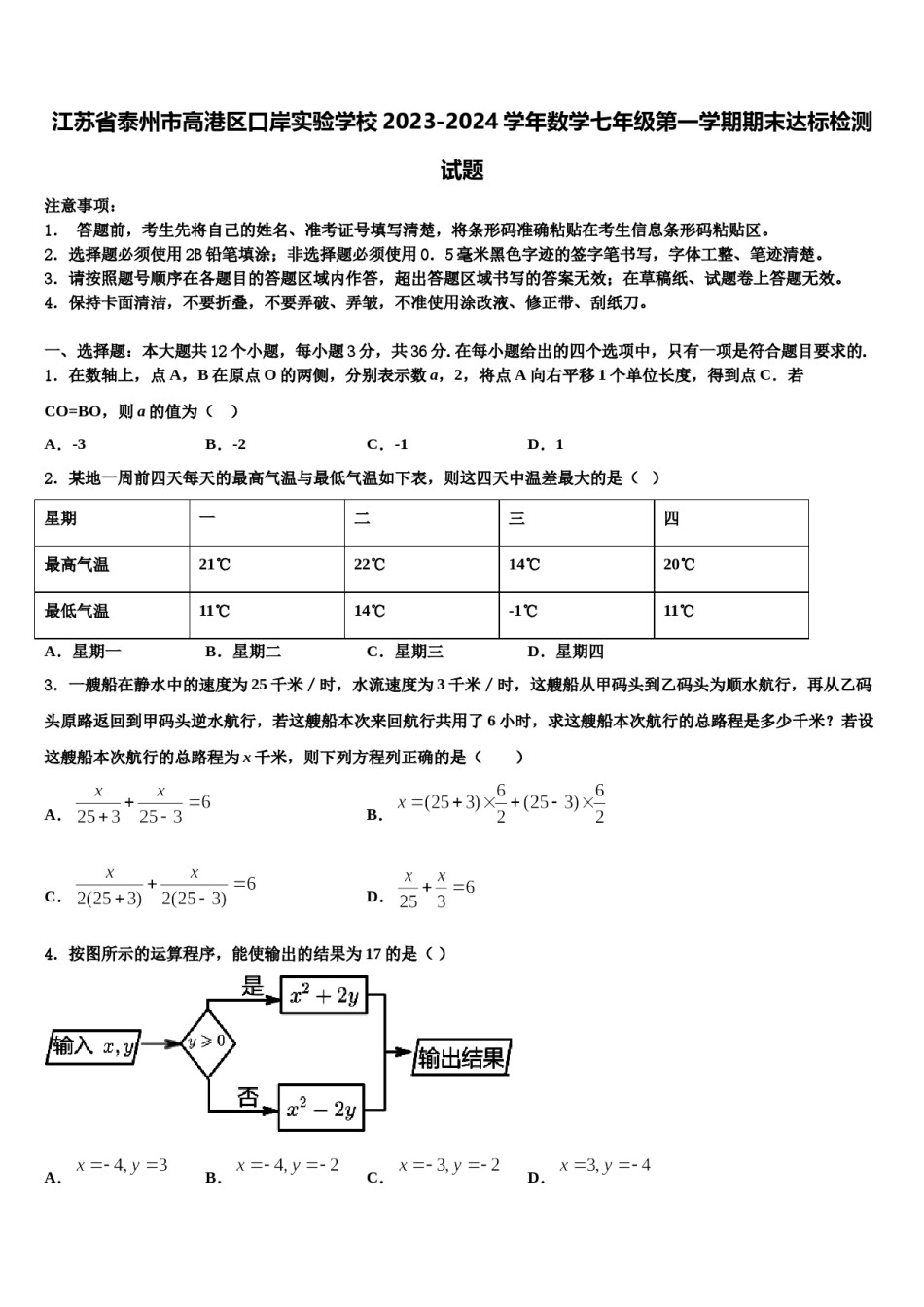 江苏省泰州市高港区口岸实验学校2023-2024学年数学七年级第一学期期末达标检测试题含解析.doc_第1页