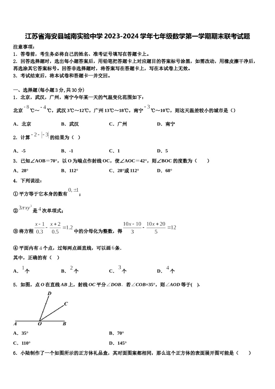 江苏省海安县城南实验中学2023-2024学年七年级数学第一学期期末联考试题含解析.doc_第1页