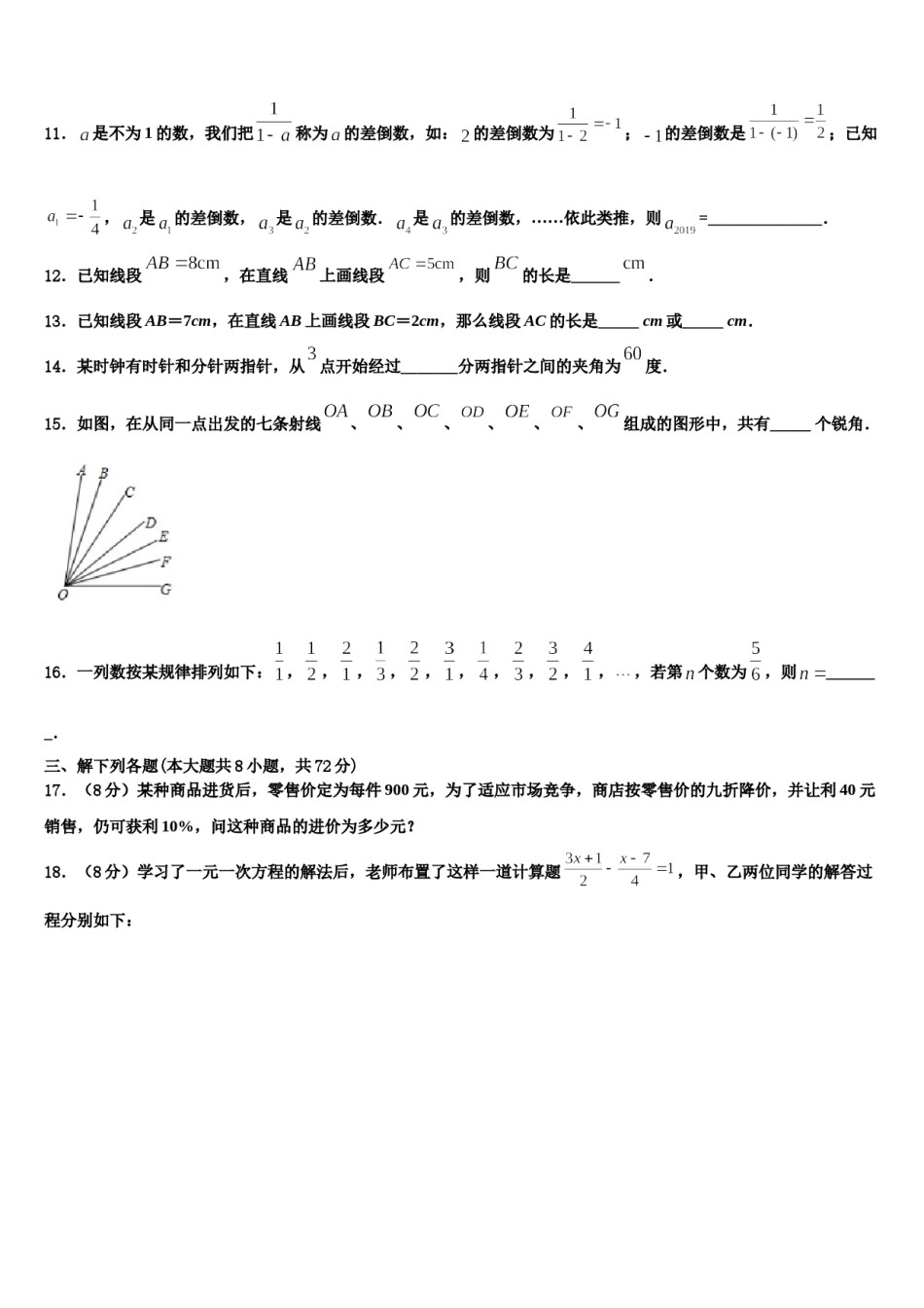 江苏省海安县城南实验中学2023-2024学年七年级数学第一学期期末联考试题含解析.doc_第3页