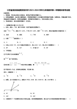 江苏省海安县城南实验中学2023-2024学年七年级数学第一学期期末联考试题含解析.doc