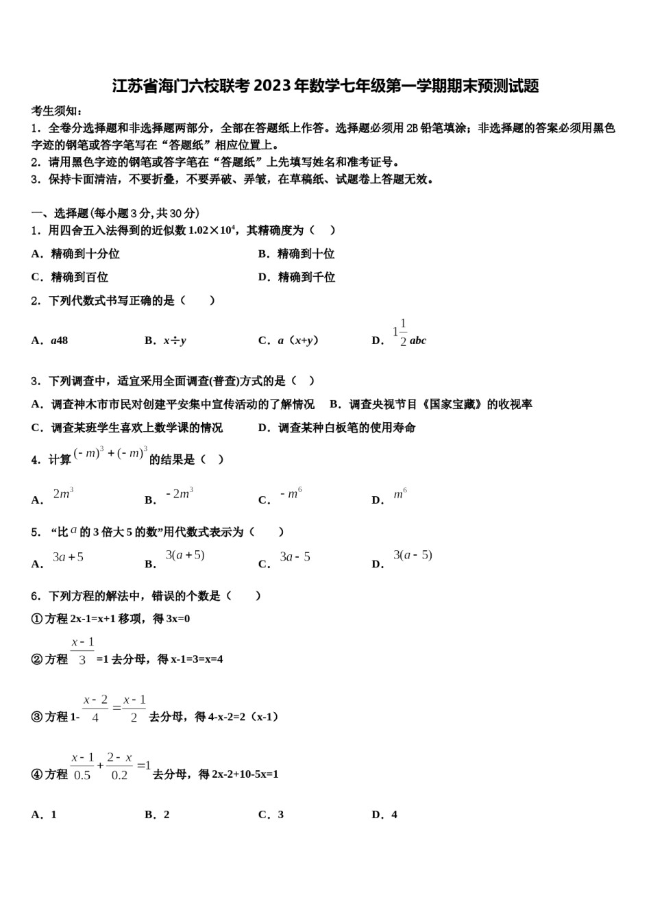 江苏省海门六校联考2023年数学七年级第一学期期末预测试题含解析.doc_第1页