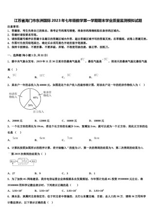 江苏省海门市东洲国际2023年七年级数学第一学期期末学业质量监测模拟试题含解析.doc