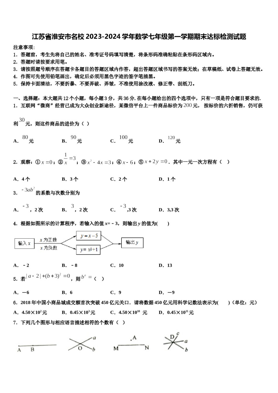 江苏省淮安市名校2023-2024学年数学七年级第一学期期末达标检测试题含解析.doc_第1页
