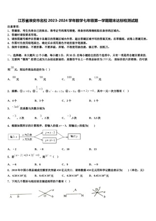 江苏省淮安市名校2023-2024学年数学七年级第一学期期末达标检测试题含解析.doc