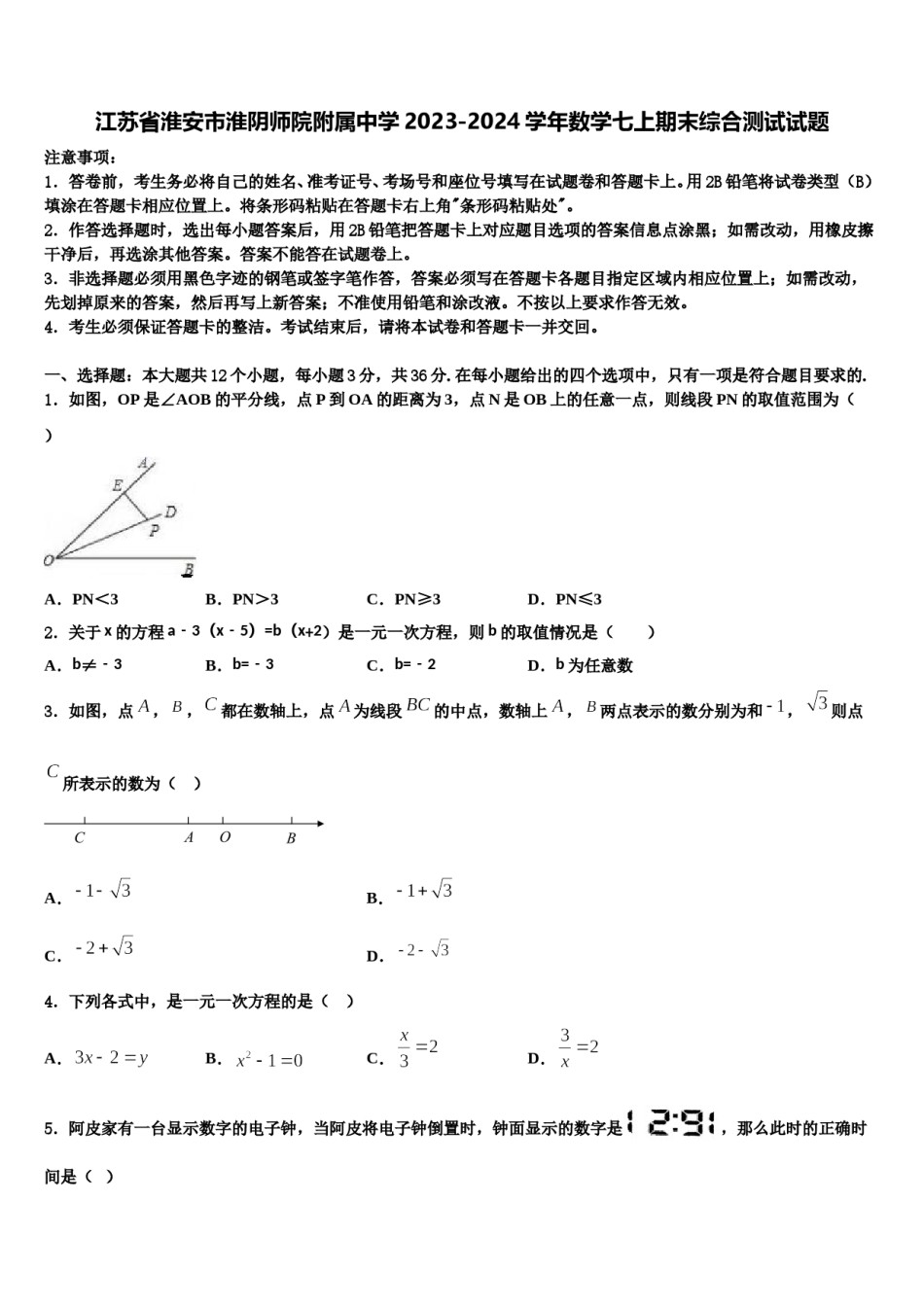 江苏省淮安市淮阴师院附属中学2023-2024学年数学七上期末综合测试试题含解析.doc_第1页