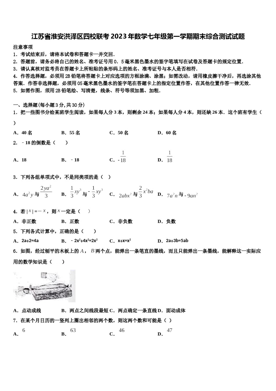 江苏省淮安洪泽区四校联考2023年数学七年级第一学期期末综合测试试题含解析.doc_第1页