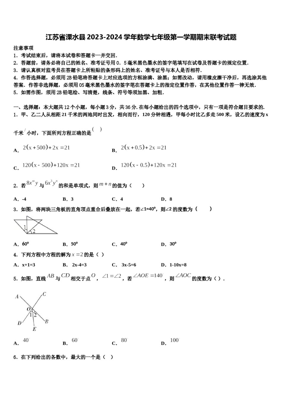 江苏省溧水县2023-2024学年数学七年级第一学期期末联考试题含解析.doc_第1页