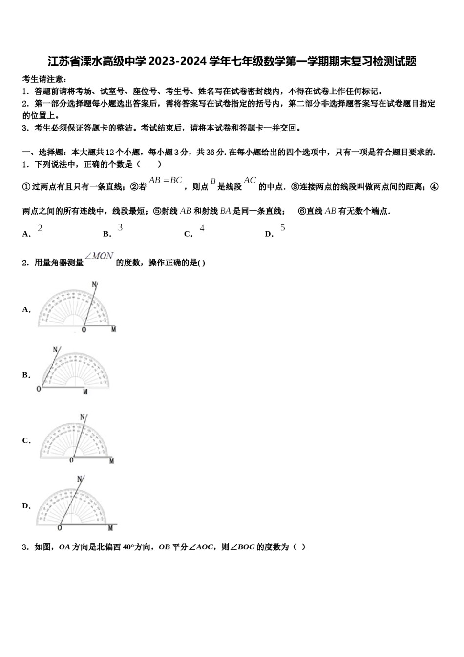 江苏省溧水高级中学2023-2024学年七年级数学第一学期期末复习检测试题含解析.doc_第1页