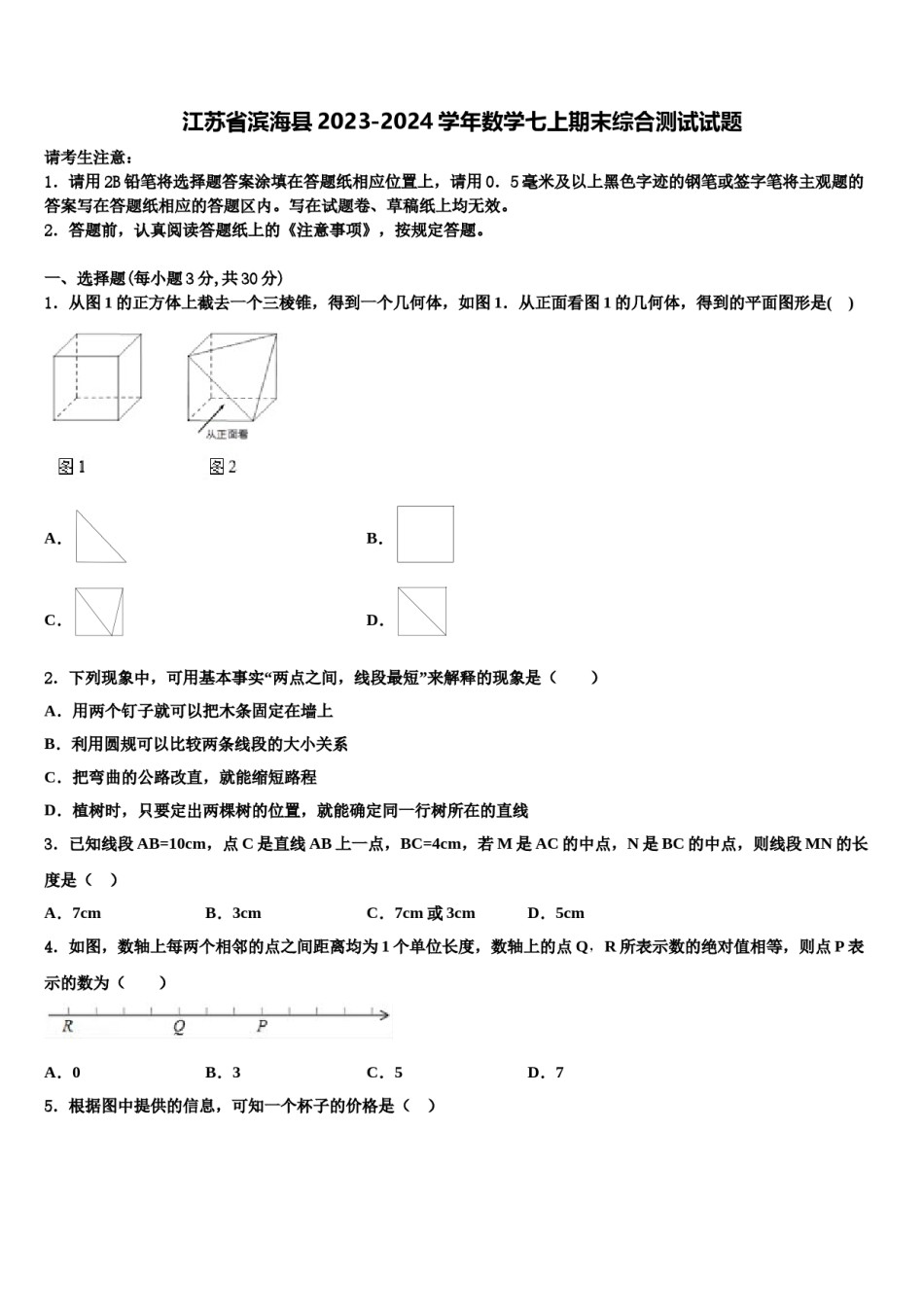 江苏省滨海县2023-2024学年数学七上期末综合测试试题含解析.doc_第1页