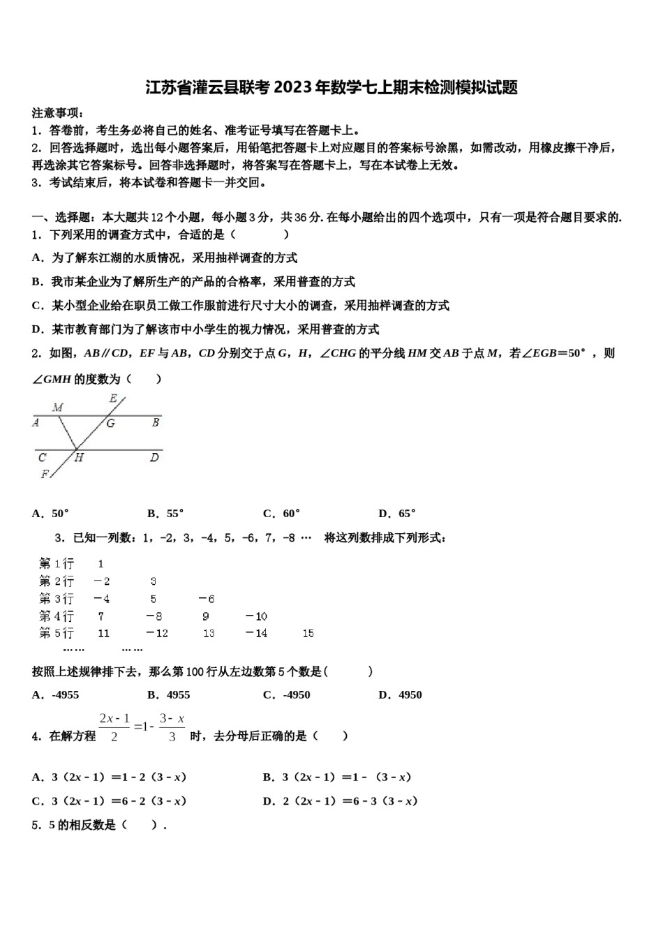 江苏省灌云县联考2023年数学七上期末检测模拟试题含解析.doc_第1页
