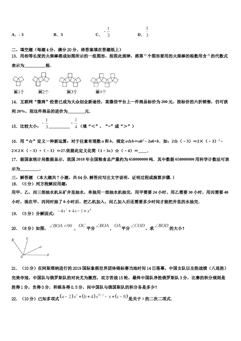 江苏省灌云县联考2023年数学七上期末检测模拟试题含解析.doc_第3页