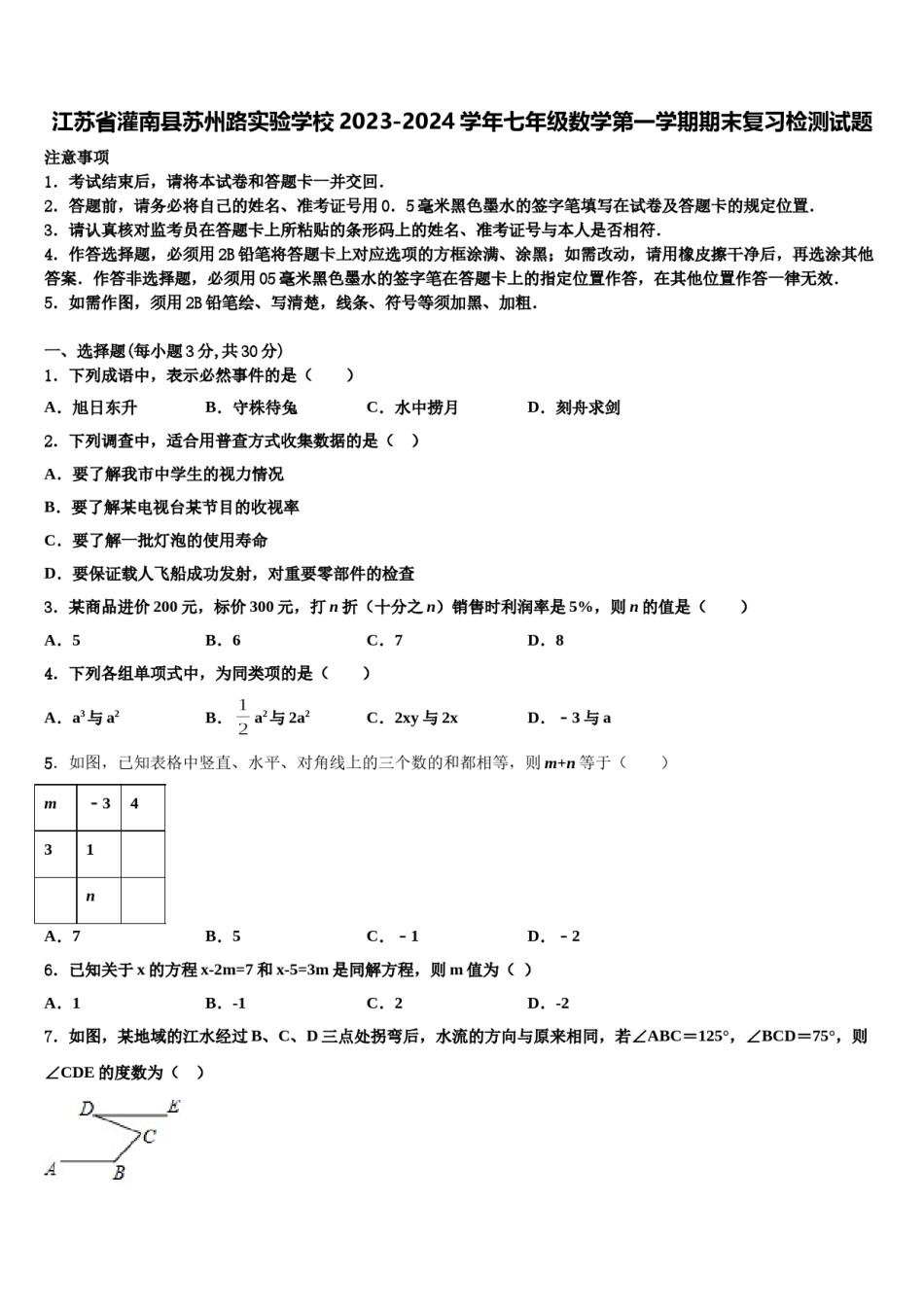 江苏省灌南县苏州路实验学校2023-2024学年七年级数学第一学期期末复习检测试题含解析.doc_第1页