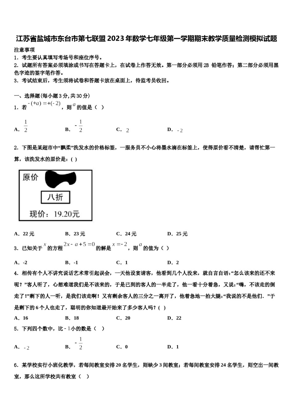 江苏省盐城市东台市第七联盟2023年数学七年级第一学期期末教学质量检测模拟试题含解析.doc_第1页