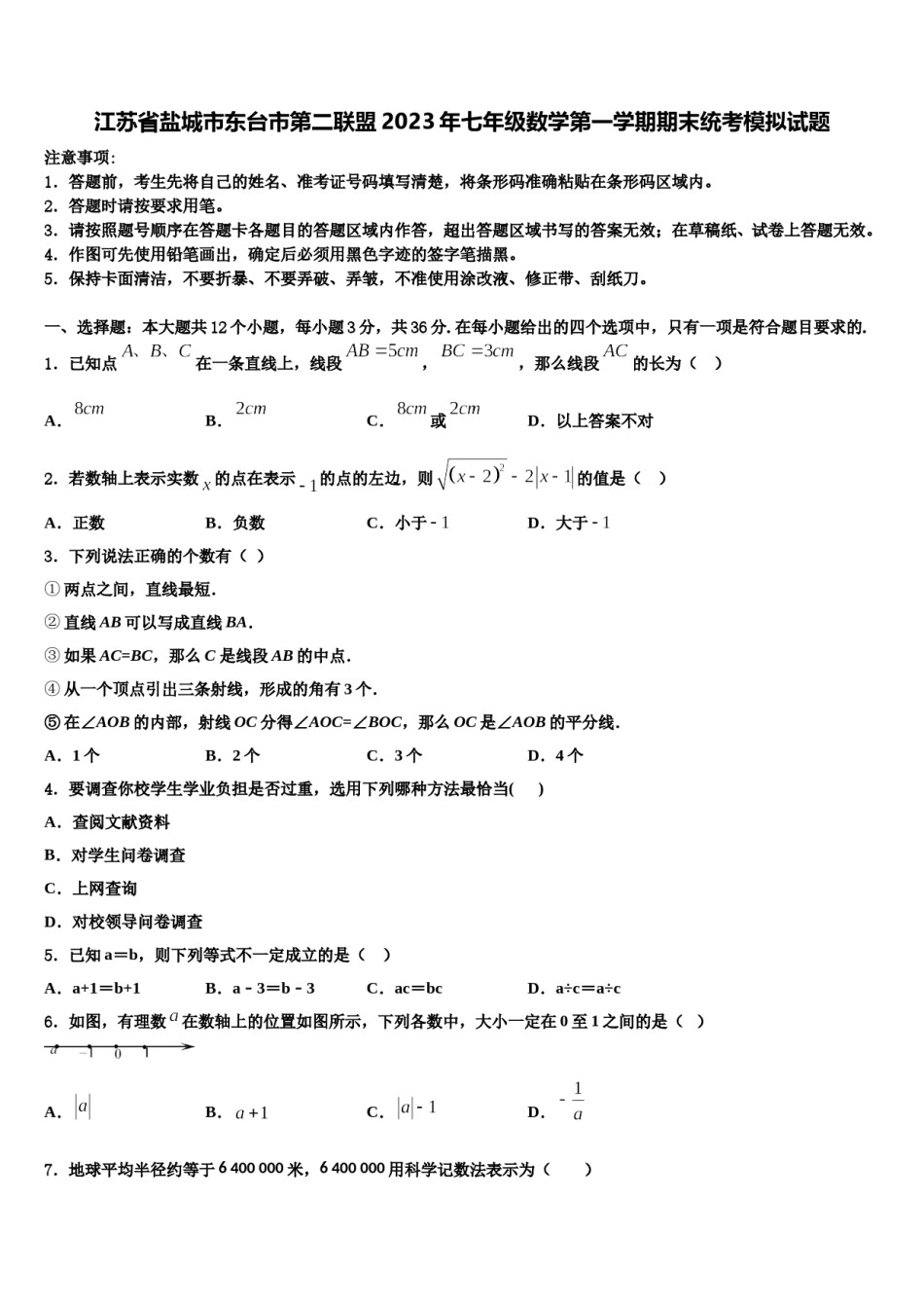 江苏省盐城市东台市第二联盟2023年七年级数学第一学期期末统考模拟试题含解析.doc_第1页