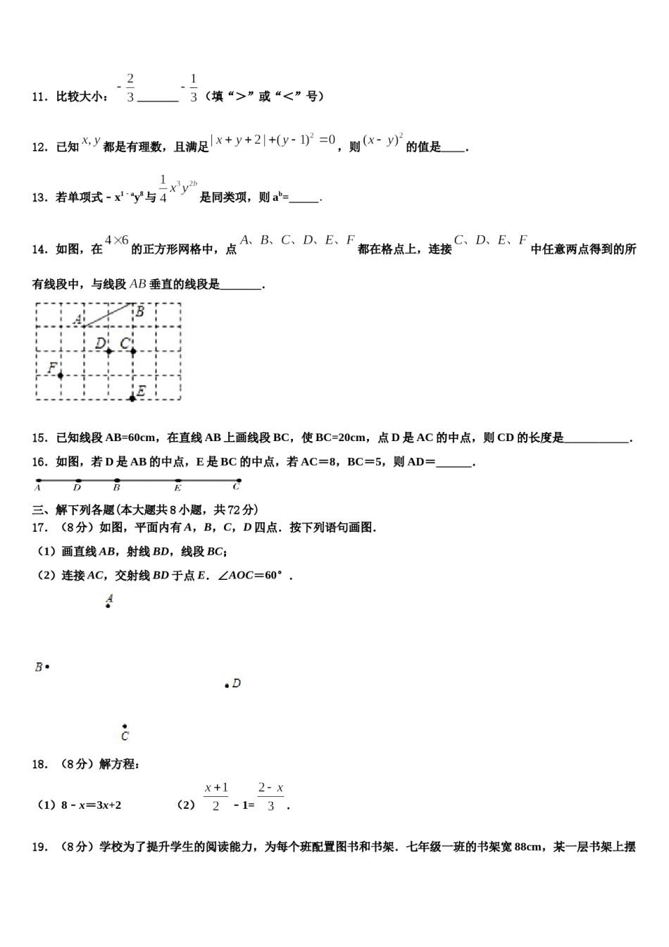 江苏省盐城市东台第一教育集团2023-2024学年数学七年级第一学期期末检测模拟试题含解析.doc_第3页