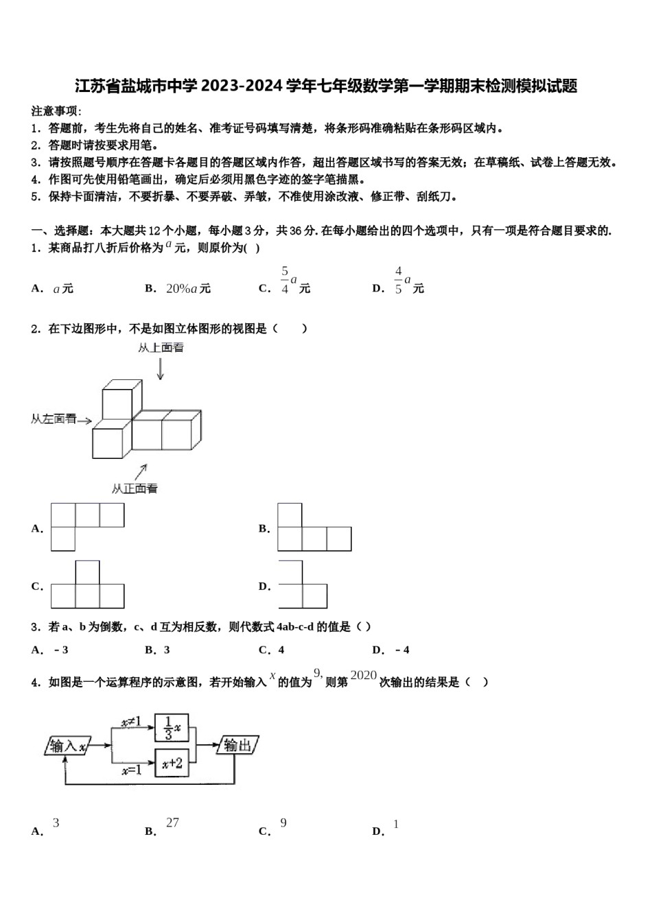 江苏省盐城市中学2023-2024学年七年级数学第一学期期末检测模拟试题含解析.doc_第1页
