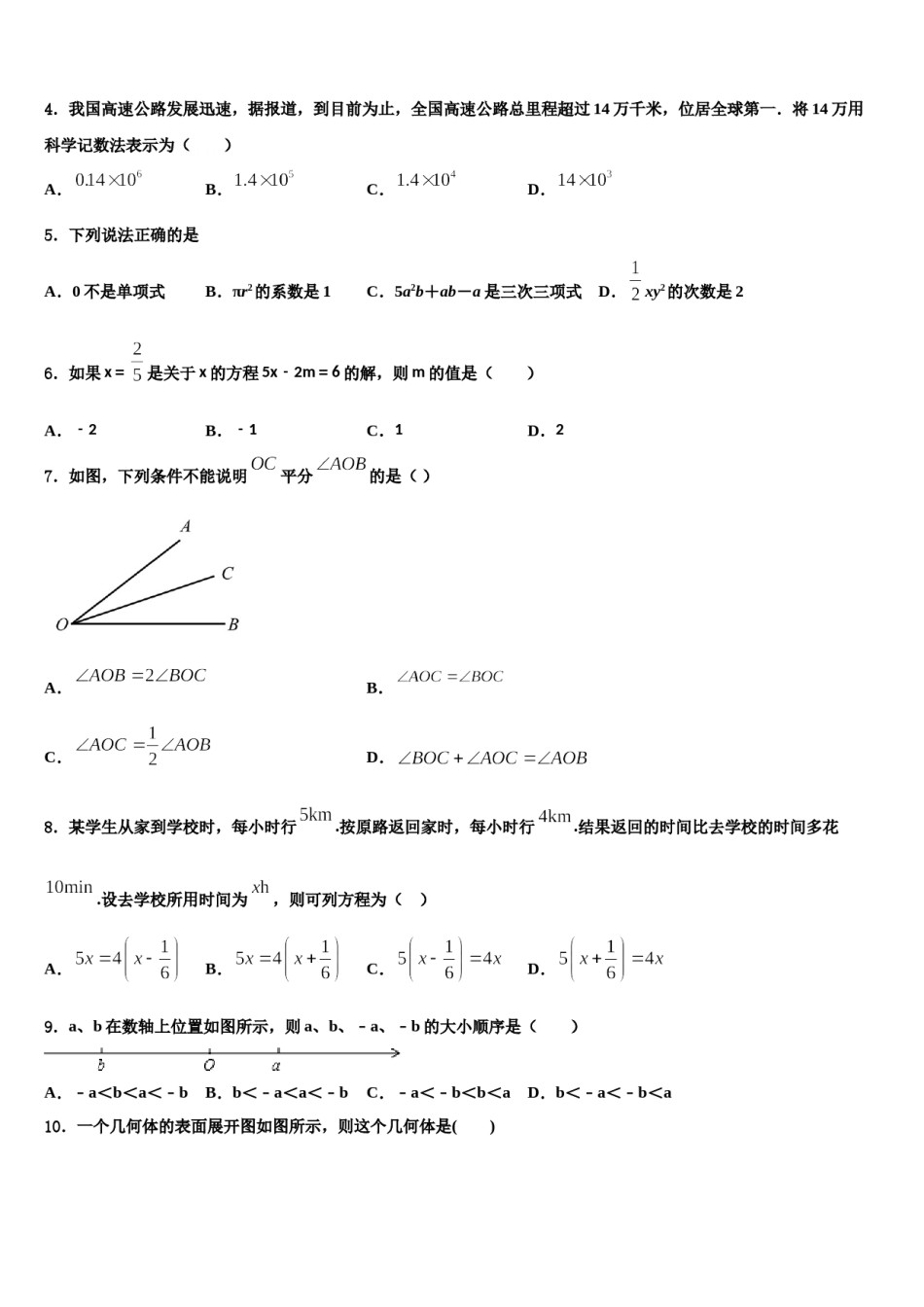 江苏省盐城市亭湖区盐城景山中学2023-2024学年数学七年级第一学期期末复习检测模拟试题含解析.doc_第2页