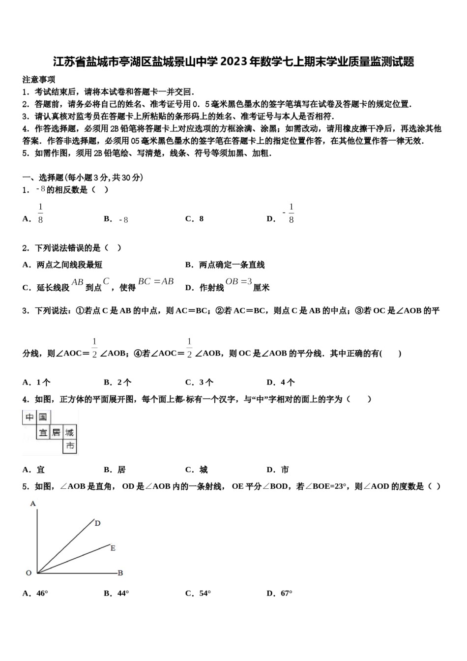 江苏省盐城市亭湖区盐城景山中学2023年数学七上期末学业质量监测试题含解析.doc_第1页