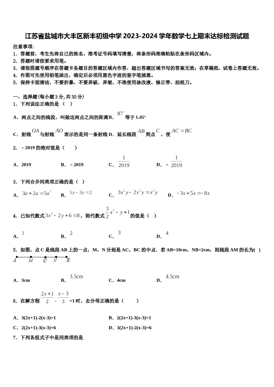 江苏省盐城市大丰区新丰初级中学2023-2024学年数学七上期末达标检测试题含解析.doc_第1页