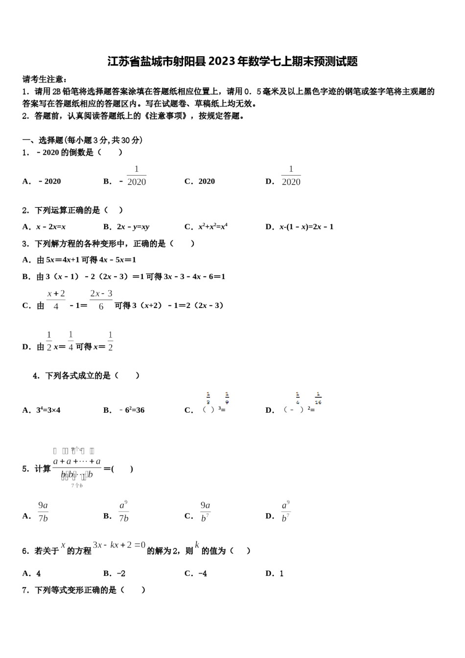 江苏省盐城市射阳县2023年数学七上期末预测试题含解析.doc_第1页
