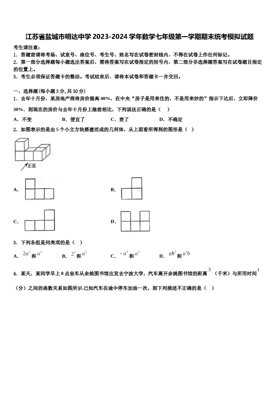 江苏省盐城市明达中学2023-2024学年数学七年级第一学期期末统考模拟试题含解析.doc_第1页