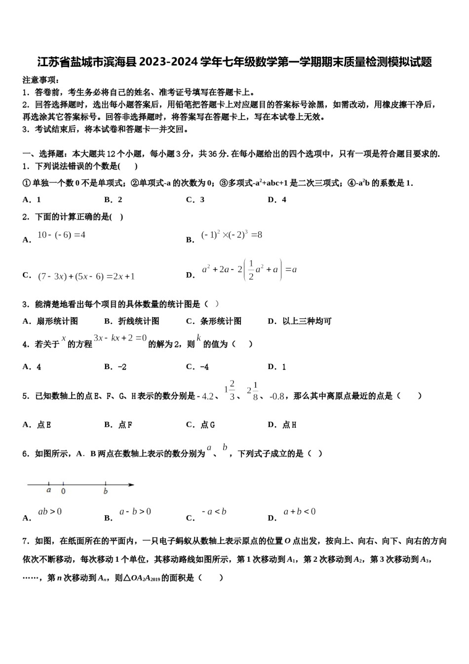 江苏省盐城市滨海县2023-2024学年七年级数学第一学期期末质量检测模拟试题含解析.doc_第1页