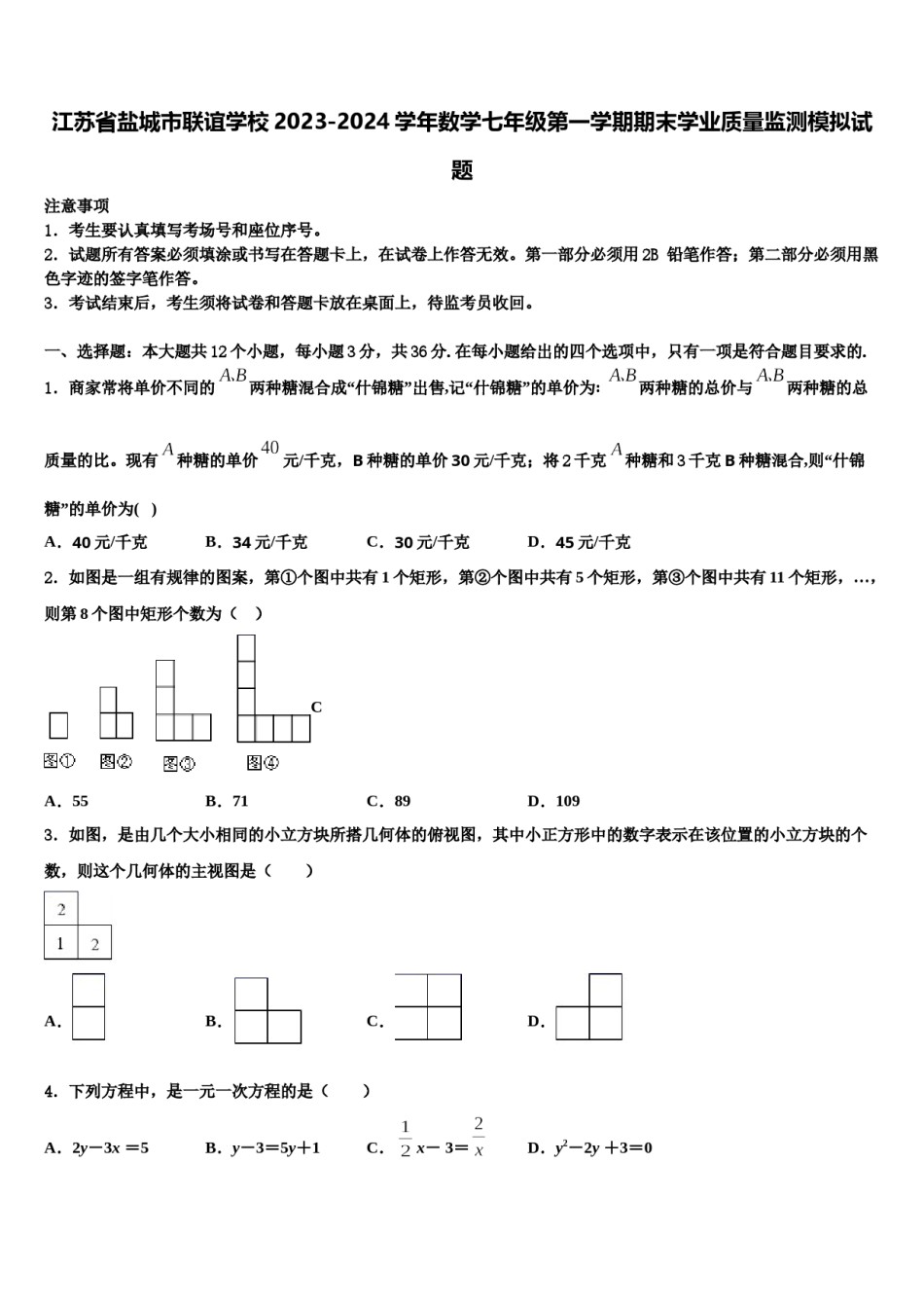 江苏省盐城市联谊学校2023-2024学年数学七年级第一学期期末学业质量监测模拟试题含解析.doc_第1页