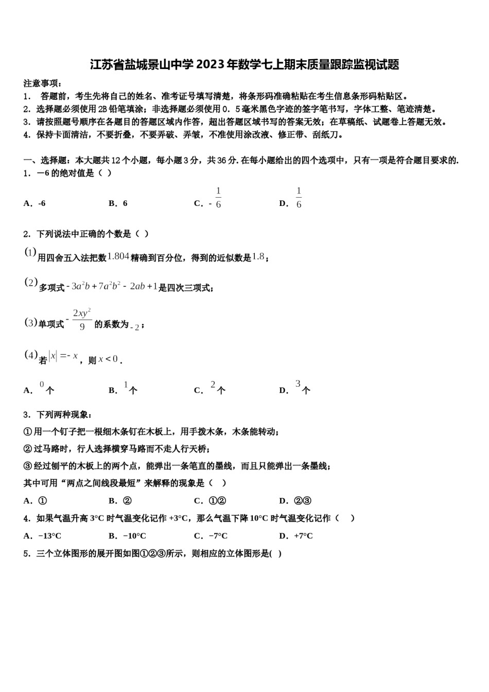 江苏省盐城景山中学2023年数学七上期末质量跟踪监视试题含解析.doc_第1页
