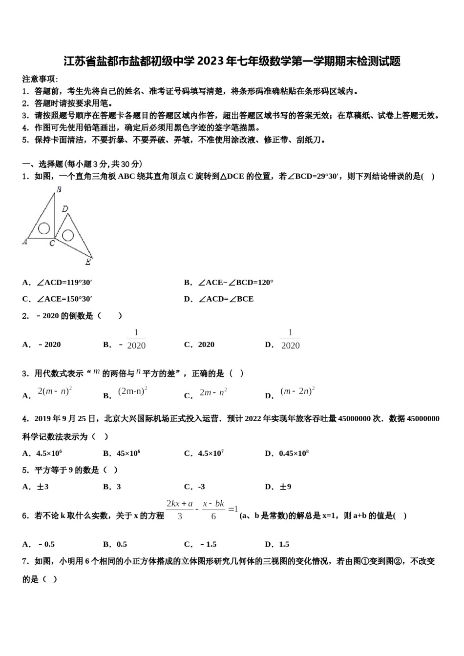 江苏省盐都市盐都初级中学2023年七年级数学第一学期期末检测试题含解析.doc_第1页