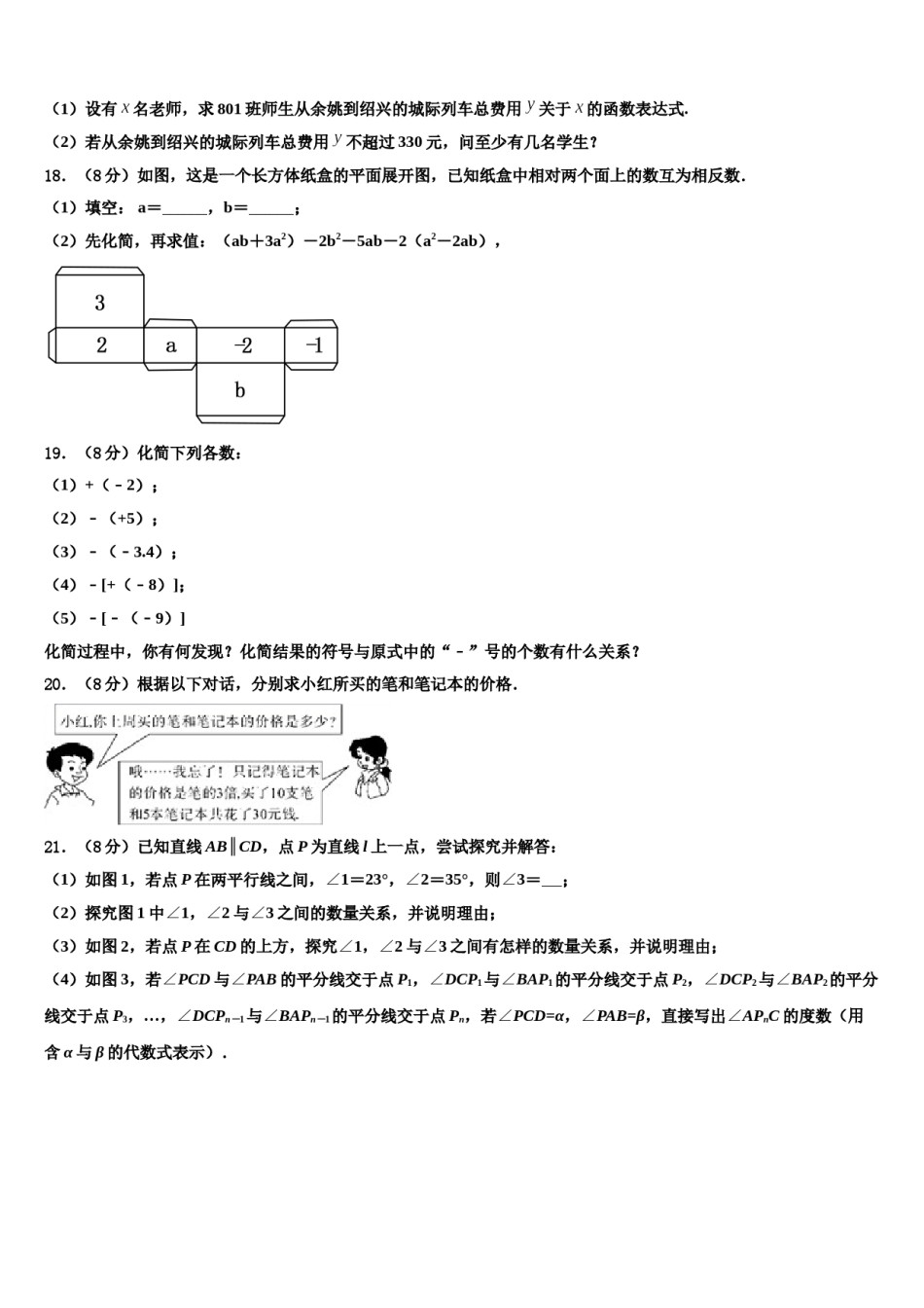 江苏省盐都市盐都初级中学2023年七年级数学第一学期期末检测试题含解析.doc_第3页