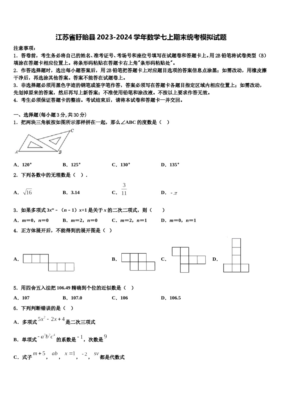 江苏省盱眙县2023-2024学年数学七上期末统考模拟试题含解析.doc_第1页