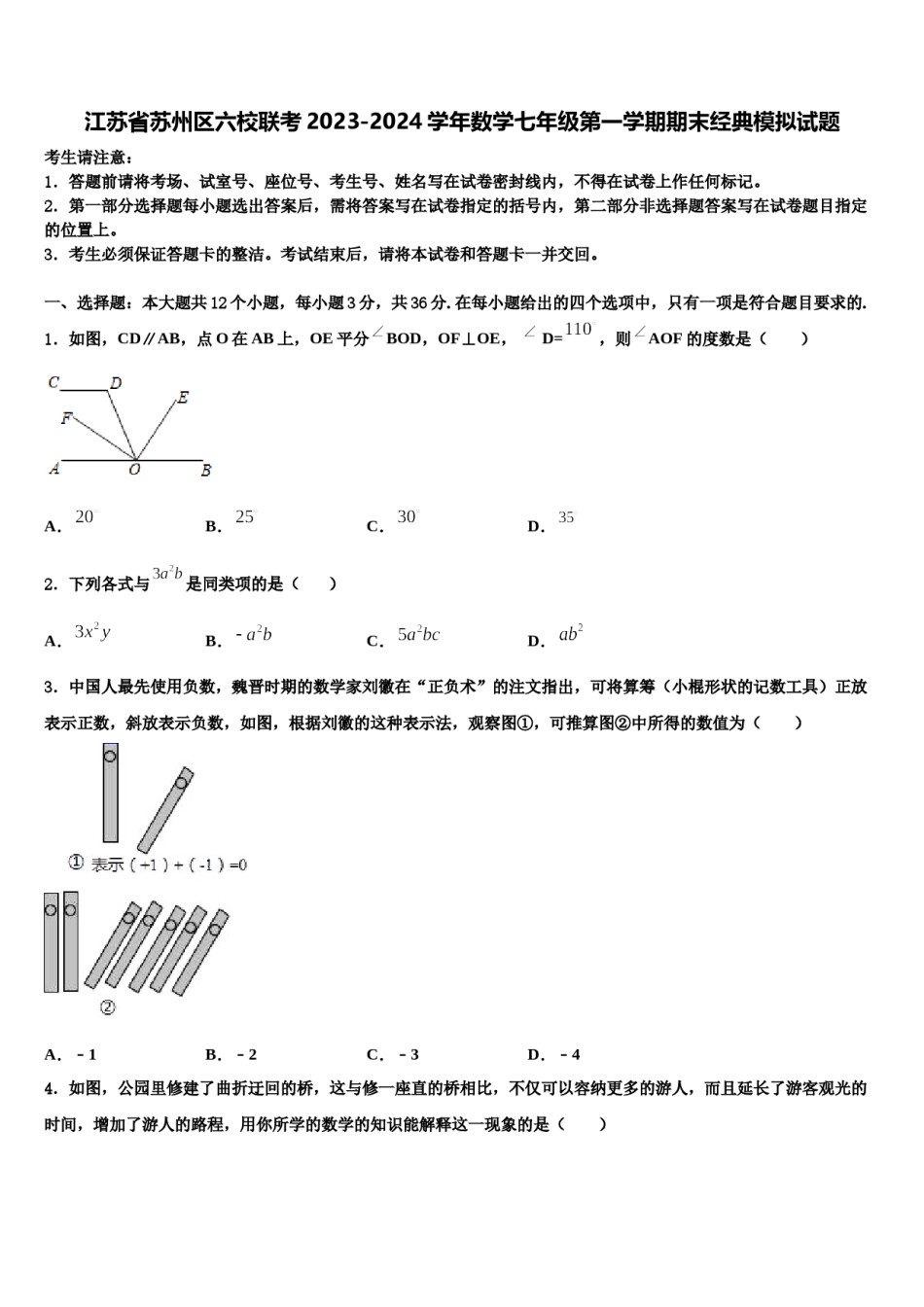 江苏省苏州区六校联考2023-2024学年数学七年级第一学期期末经典模拟试题含解析.doc_第1页