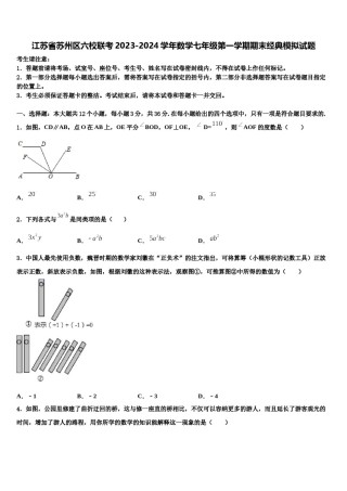 江苏省苏州区六校联考2023-2024学年数学七年级第一学期期末经典模拟试题含解析.doc