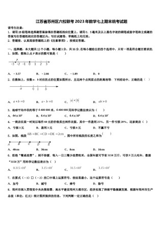 江苏省苏州区六校联考2023年数学七上期末统考试题含解析.doc