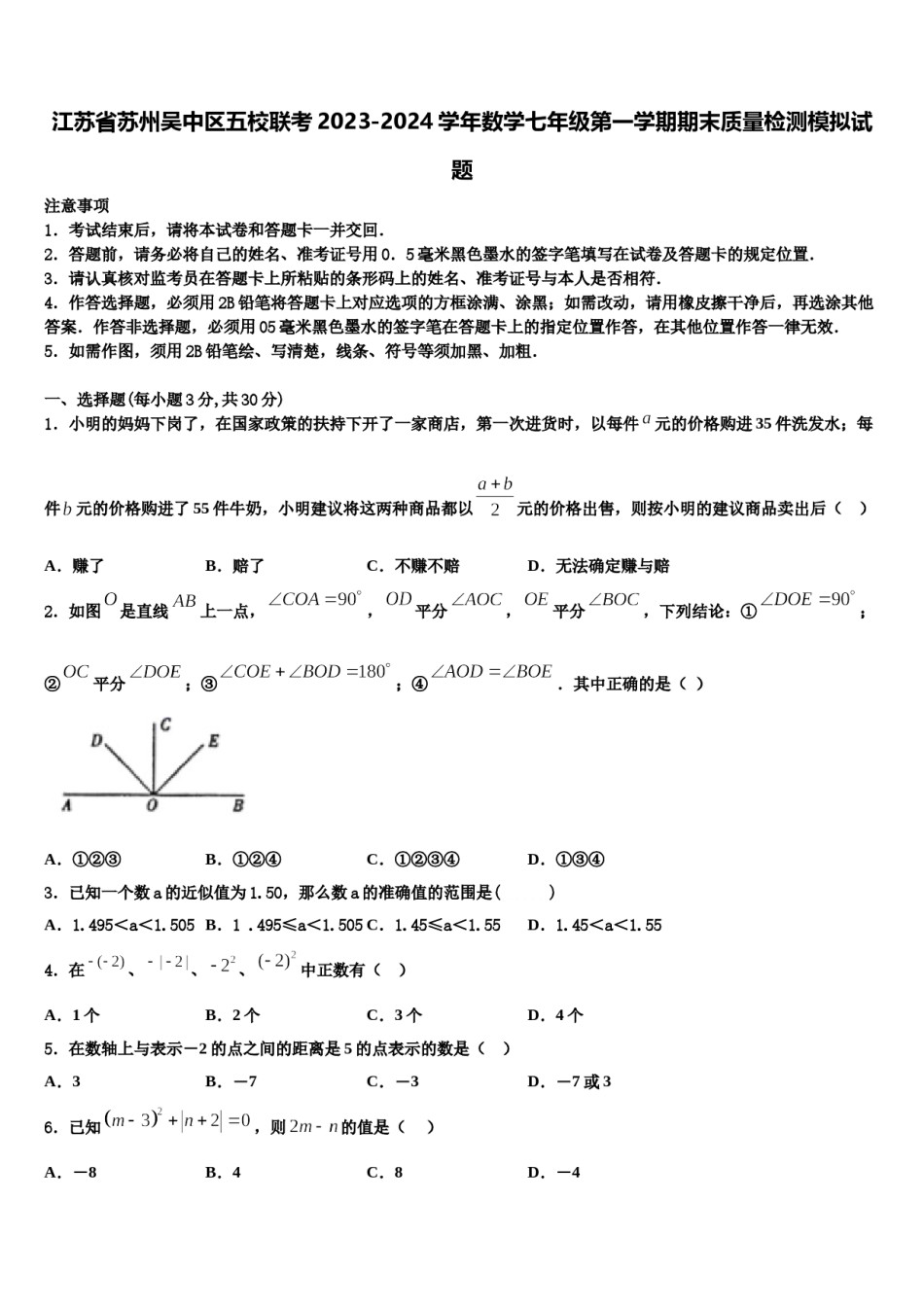 江苏省苏州吴中区五校联考2023-2024学年数学七年级第一学期期末质量检测模拟试题含解析.doc_第1页