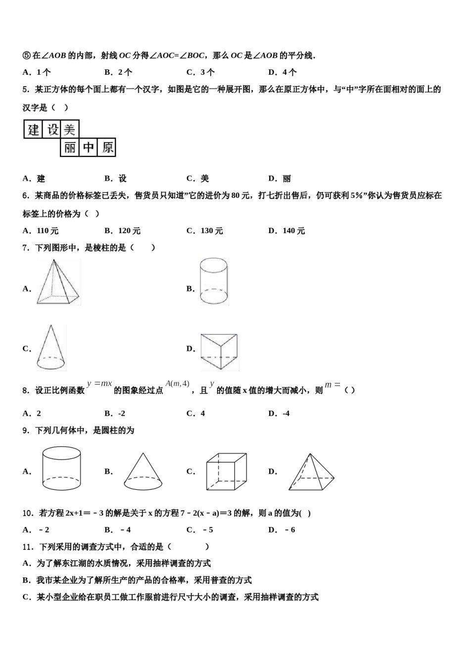 江苏省苏州姑苏区五校联考2023-2024学年数学七年级第一学期期末预测试题含解析.doc_第2页