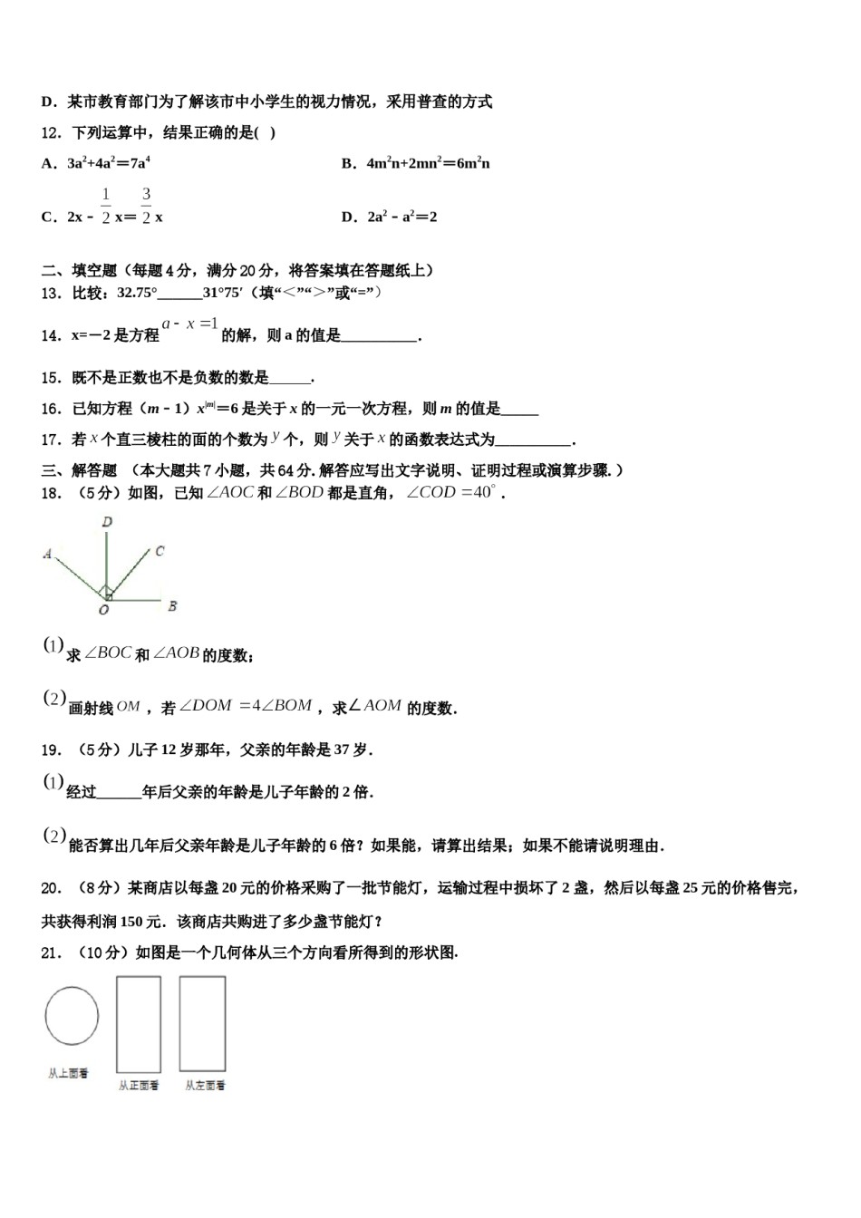 江苏省苏州姑苏区五校联考2023-2024学年数学七年级第一学期期末预测试题含解析.doc_第3页