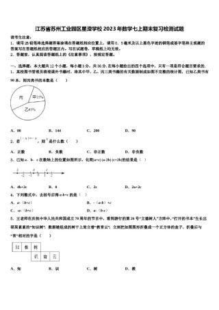 江苏省苏州工业园区星澄学校2023年数学七上期末复习检测试题含解析.doc