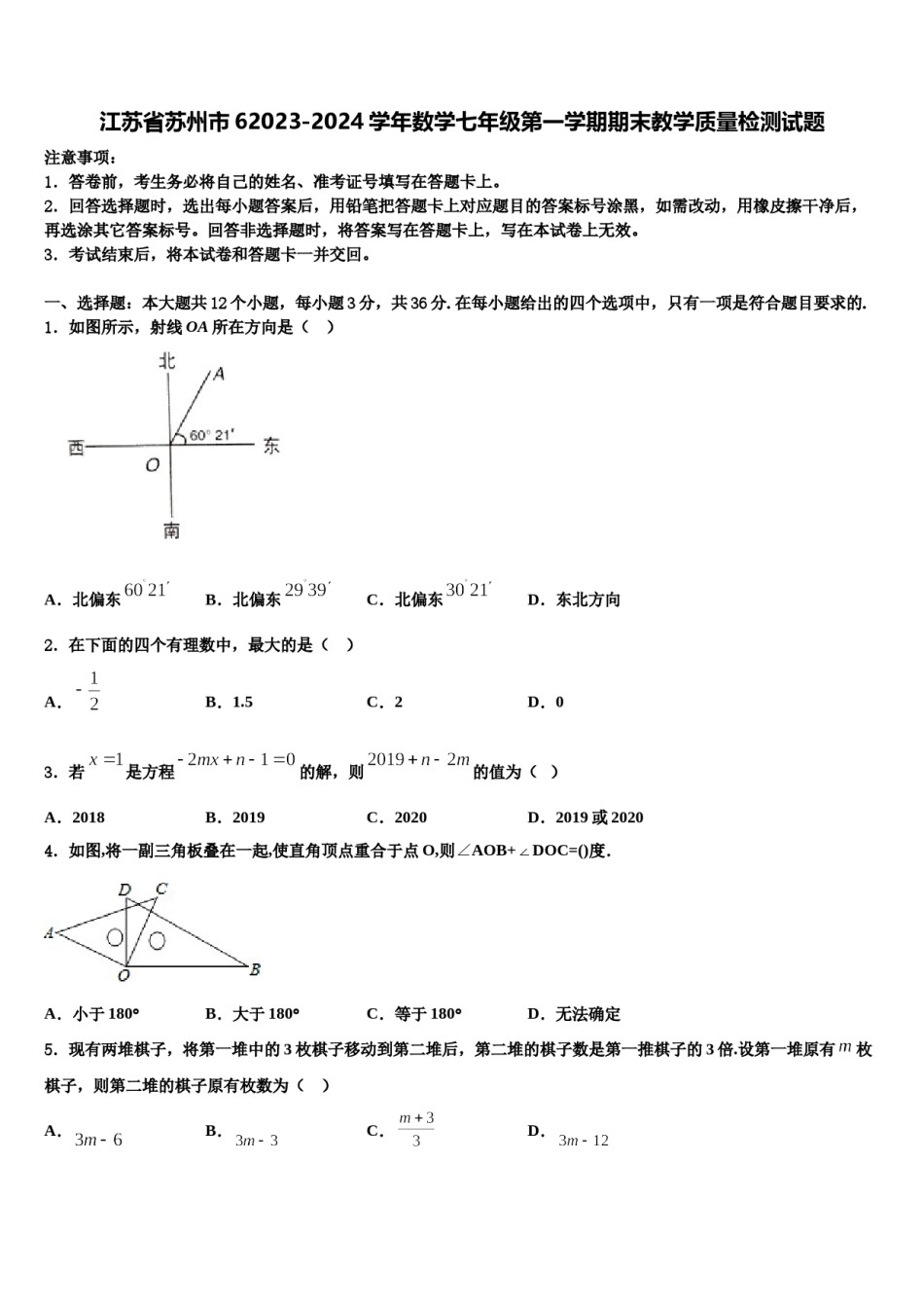 江苏省苏州市62023-2024学年数学七年级第一学期期末教学质量检测试题含解析.doc_第1页