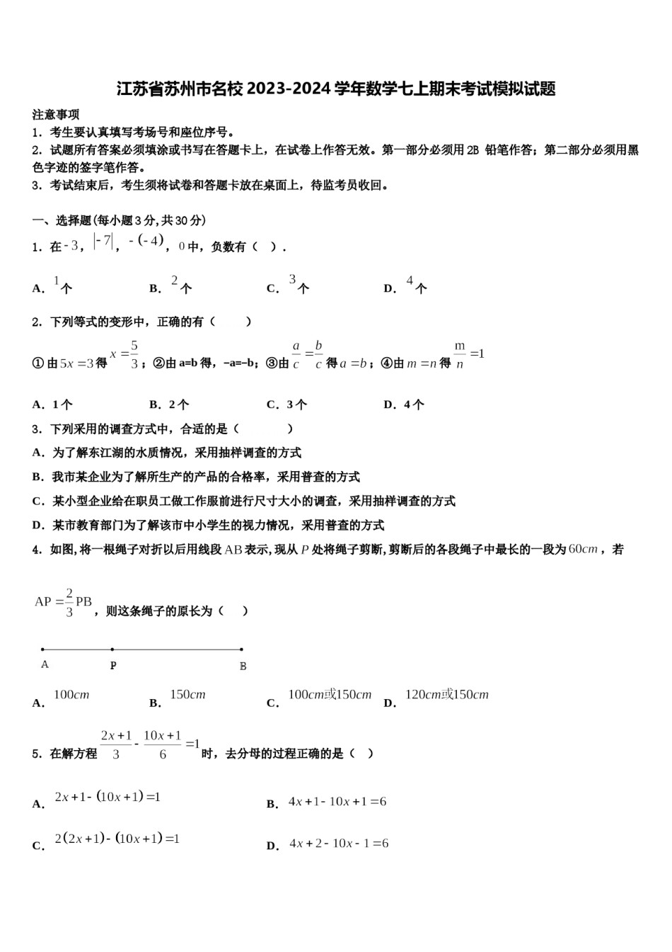 江苏省苏州市名校2023-2024学年数学七上期末考试模拟试题含解析.doc_第1页