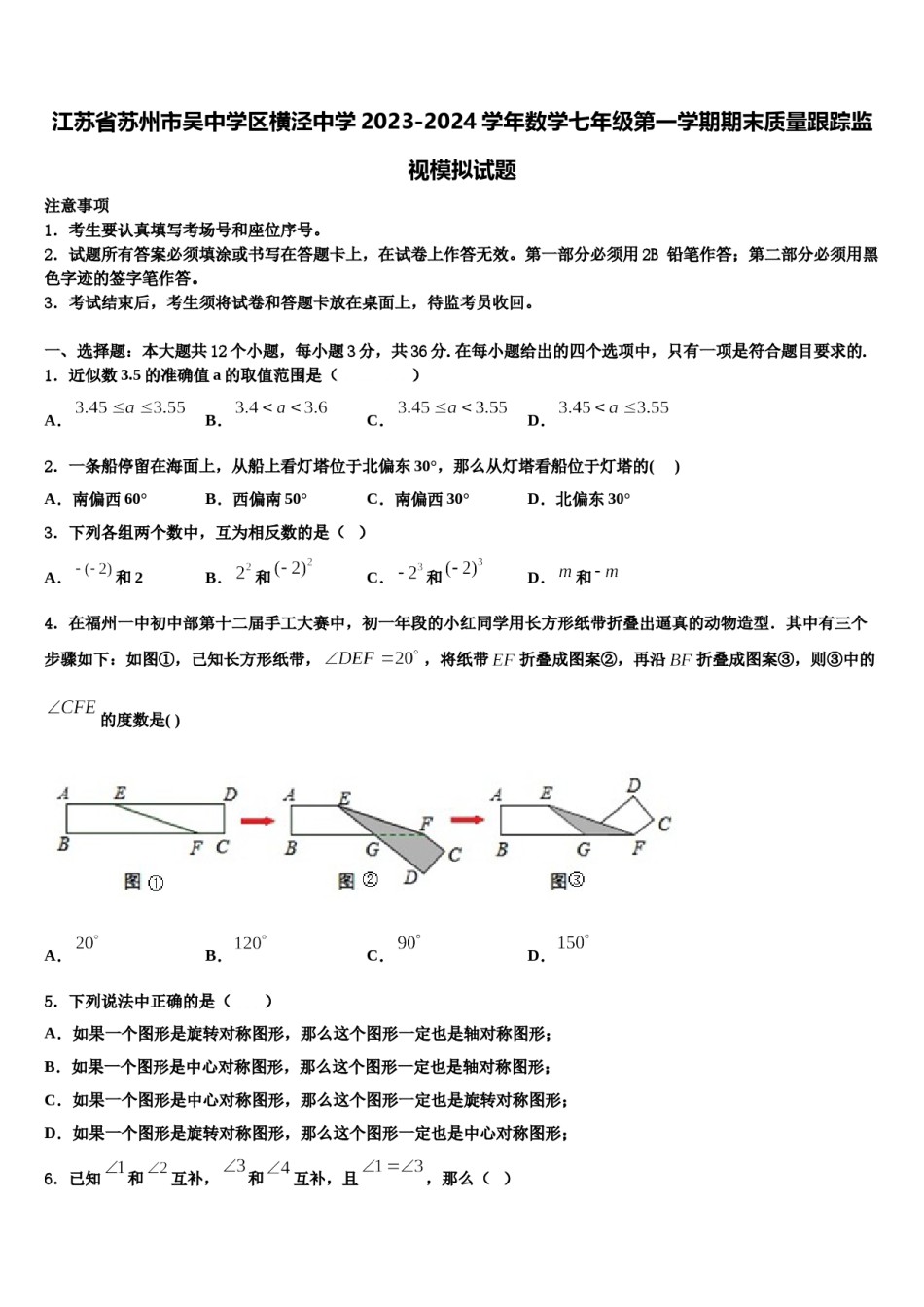 江苏省苏州市吴中学区横泾中学2023-2024学年数学七年级第一学期期末质量跟踪监视模拟试题含解析.doc_第1页